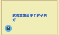 胶囊益生菌哪个牌子的好