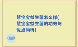 慧宝宝益生菌怎么样(慧宝宝益生菌的功效与优点简析)