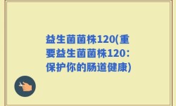 益生菌菌株120(重要益生菌菌株120：保护你的肠道健康)