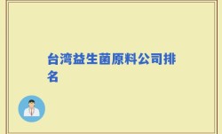 台湾益生菌原料公司排名