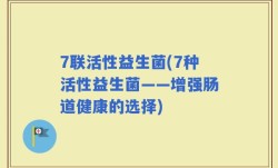 7联活性益生菌(7种活性益生菌——增强肠道健康的选择)