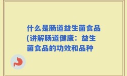 什么是肠道益生菌食品(讲解肠道健康：益生菌食品的功效和品种