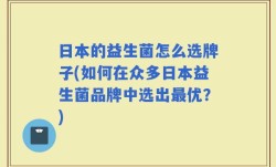 日本的益生菌怎么选牌子(如何在众多日本益生菌品牌中选出最优？)