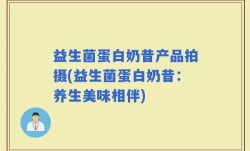 益生菌蛋白奶昔产品拍摄(益生菌蛋白奶昔：养生美味相伴)