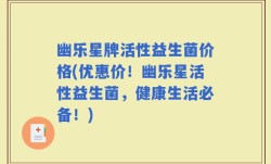 幽乐星牌活性益生菌价格(优惠价！幽乐星活性益生菌，健康生活必备！)