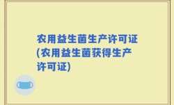 农用益生菌生产许可证(农用益生菌获得生产许可证)