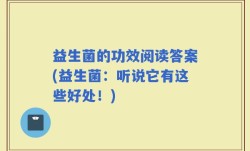 益生菌的功效阅读答案(益生菌：听说它有这些好处！)