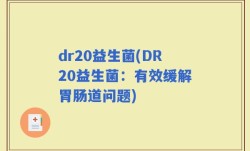 dr20益生菌(DR20益生菌：有效缓解胃肠道问题)