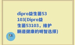 dipro益生菌53103(Dipro益生菌53103，维护肠道健康的明智选择)