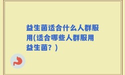益生菌适合什么人群服用(适合哪些人群服用益生菌？)