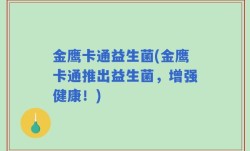 金鹰卡通益生菌(金鹰卡通推出益生菌，增强健康！)