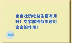 宝宝吐奶吃益生菌有用吗？专家解析益生菌对宝宝的作用？