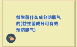 益生菌什么成分防胀气的(益生菌成分可有效预防胀气)