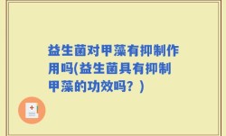 益生菌对甲藻有抑制作用吗(益生菌具有抑制甲藻的功效吗？)