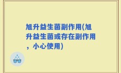 旭升益生菌副作用(旭升益生菌或存在副作用，小心使用)