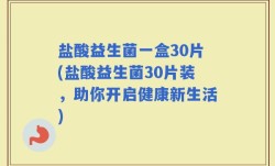 盐酸益生菌一盒30片(盐酸益生菌30片装，助你开启健康新生活)