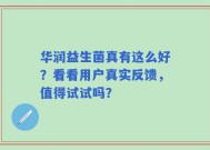 华润益生菌真有这么好？看看用户真实反馈，值得试试吗？