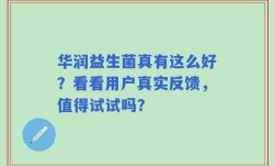 华润益生菌真有这么好？看看用户真实反馈，值得试试吗？