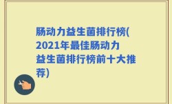 肠动力益生菌排行榜(2021年最佳肠动力益生菌排行榜前十大推荐)