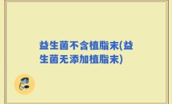 益生菌不含植脂末(益生菌无添加植脂末)