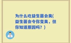 为什么吃益生菌会臭(益生菌会令你变臭，但你知道原因吗？)