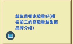 益生菌哪家质量好(排名前三的高质量益生菌品牌介绍)