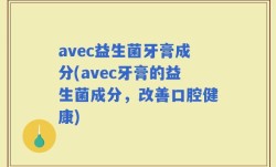 avec益生菌牙膏成分(avec牙膏的益生菌成分，改善口腔健康)
