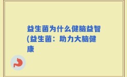 益生菌为什么健脑益智(益生菌：助力大脑健康