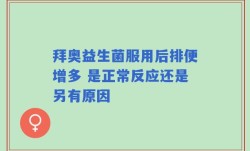 拜奥益生菌服用后排便增多 是正常反应还是另有原因