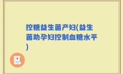 控糖益生菌产妇(益生菌助孕妇控制血糖水平)