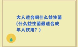 大人适合喝什么益生菌(什么益生菌最适合成年人饮用？)
