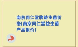 南京同仁堂牌益生菌价格(南京同仁堂益生菌产品报价)