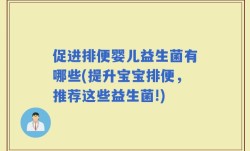 促进排便婴儿益生菌有哪些(提升宝宝排便，推荐这些益生菌!)