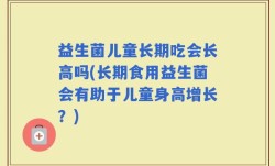 益生菌儿童长期吃会长高吗(长期食用益生菌会有助于儿童身高增长？)