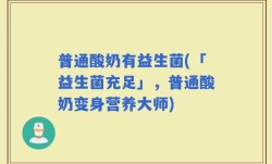 普通酸奶有益生菌(「益生菌充足」，普通酸奶变身营养大师)