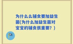 为什么么辅食要加益生菌(为什么加益生菌对宝宝的辅食很重要？)
