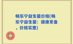 畅乐宁益生菌价格(畅乐宁益生菌：健康常备，价格实惠)