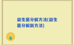 益生菌分解方法(益生菌分解新方法)