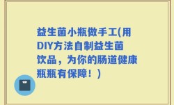 益生菌小瓶做手工(用DIY方法自制益生菌饮品，为你的肠道健康瓶瓶有保障！)
