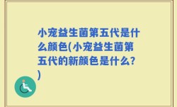 小宠益生菌第五代是什么颜色(小宠益生菌第五代的新颜色是什么？)