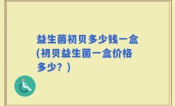 益生菌初贝多少钱一盒(初贝益生菌一盒价格多少？)