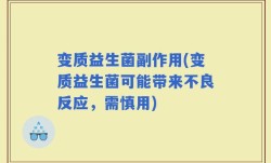 变质益生菌副作用(变质益生菌可能带来不良反应，需慎用)