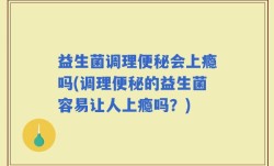 益生菌调理便秘会上瘾吗(调理便秘的益生菌容易让人上瘾吗？)