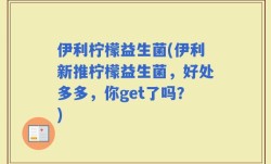 伊利柠檬益生菌(伊利新推柠檬益生菌，好处多多，你get了吗？)