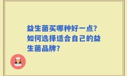益生菌买哪种好一点？如何选择适合自己的益生菌品牌？