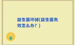 益生菌坏掉(益生菌失效怎么办？)