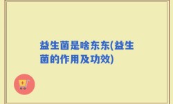 益生菌是啥东东(益生菌的作用及功效)