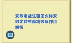 安敏定益生菌怎么样安敏定益生菌功效及作用解析