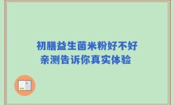 初膳益生菌米粉好不好 亲测告诉你真实体验