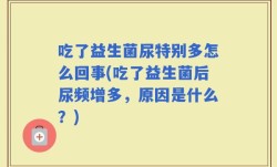吃了益生菌尿特别多怎么回事(吃了益生菌后尿频增多，原因是什么？)